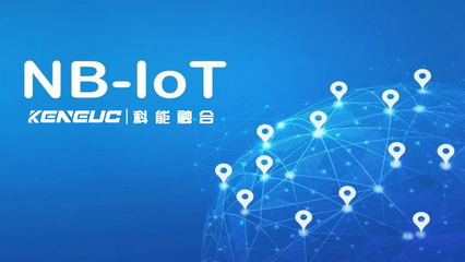 NB通讯技术 物联网领域多场景应用全解析